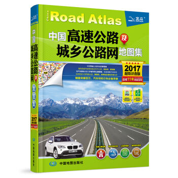 2017中國高速公路及城鄉公路網地圖集（超級詳查版） pdf epub mobi 電子書 下載