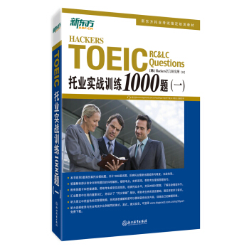 新东方 托业实战训练1000题(一) pdf epub mobi 电子书 下载