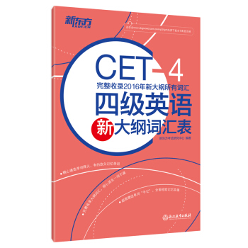 新東方 四級英語新大綱詞匯錶 pdf epub mobi 電子書 下載