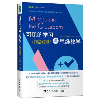 可见的学习与思维教学:让教学对学生可见,让学习对教师可见