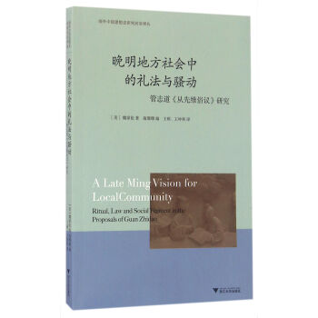 晚明地方社會中的禮法與騷動：管誌道 從先維俗議 研究 pdf epub mobi 電子書 下載