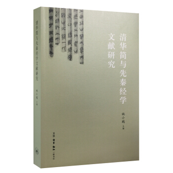 清華簡與先秦經學文獻研究