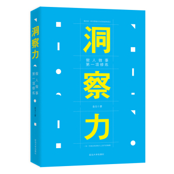 洞察力：做人做事第一项修炼 pdf epub mobi 电子书 下载