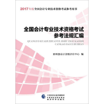2017年全國會計專業技術資格考試參考法規匯編 pdf epub mobi 電子書 下載