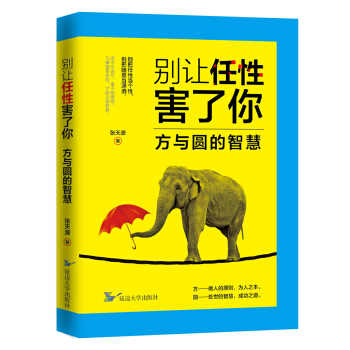 别让任性害了你：方与圆的智慧 pdf epub mobi 电子书 下载