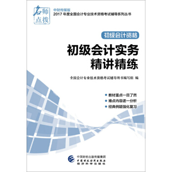 初級會計職稱2017教材輔導 2017年全國會計專業技術初級資格考試輔導：初級實務會計-精講精練 pdf epub mobi 電子書 下載