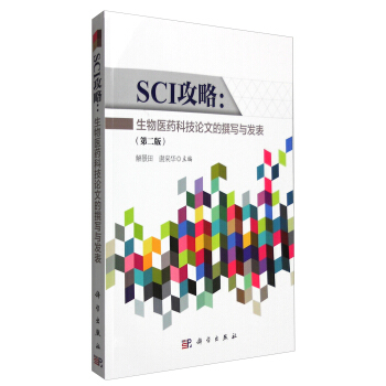 SCI攻略：生物医药科技论文的撰写与发表（第二版） pdf epub mobi 电子书 下载