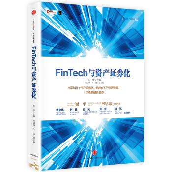 FinTech与资产证券化