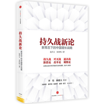 持久战新论：新常态下的中国增长战略 pdf epub mobi 电子书 下载