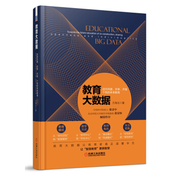 教育大數據：邁嚮共建、共享、開放、個性的未來教育 pdf epub mobi 電子書 下載