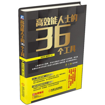 高效能人士的36个工具 pdf epub mobi 电子书 下载