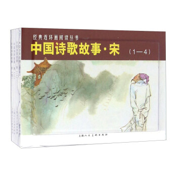 中国诗歌故事·宋（1-4 套装共4册） pdf epub mobi 电子书 下载