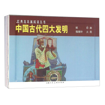 中国四大发明 pdf epub mobi 电子书 下载