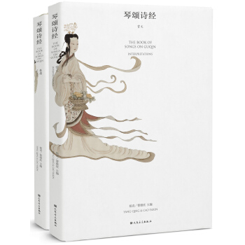 琴颂诗经（奏谱、赏文 套装共2册） pdf epub mobi 电子书 下载