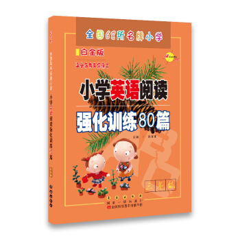 68所名校用书 小学英语阅读强化训练80篇:三年级(白金版 适合各种英语课本)