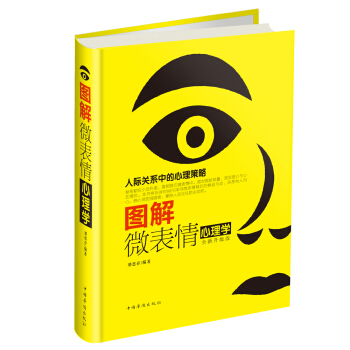 图解微表情心理学 pdf epub mobi 电子书 下载