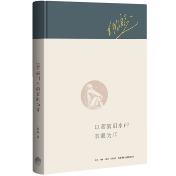以蓄滿淚水的雙眼為耳 pdf epub mobi 電子書 下載