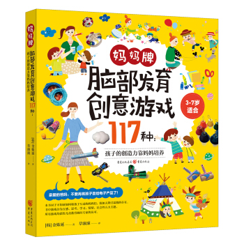 妈妈牌脑部发育创意游戏117种:孩子的创造力靠妈妈培养