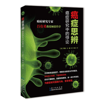 癌症思辨—癌症研究中的悖论 pdf epub mobi 电子书 下载