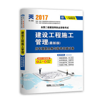 2017全國二級建造師執業資格考試曆年真題全解與臨考突破試捲 建設工程施工管理（最新版） pdf epub mobi 電子書 下載