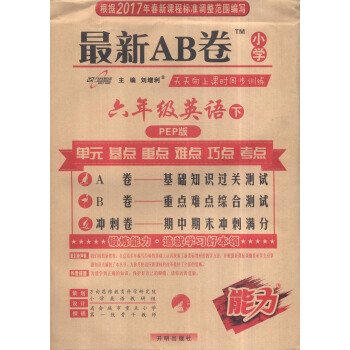 2017春 最新AB卷：六年级英语下（PEP版） pdf epub mobi 电子书 下载