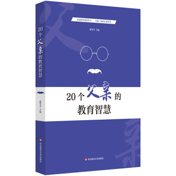 20个父亲的教育智慧 pdf epub mobi 电子书 下载