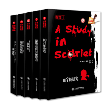 福尔摩斯探案全集：血字的研究+巴斯克维尔的猎犬+新探案+最后的致意+恐怖谷（套装5册）（英汉对照） pdf epub mobi 电子书 下载