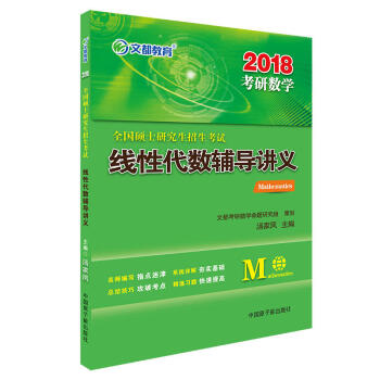 文都教育 2018全國碩士研究生招生考試綫性代數輔導講義