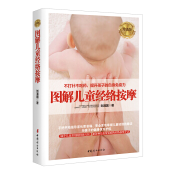 圖解兒童經絡按摩(升級版)