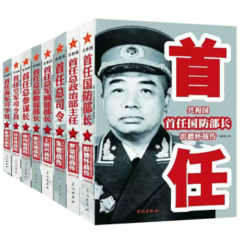 中國軍事傢人物傳記 共和國首任（全套共8冊） pdf epub mobi 電子書 下載