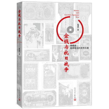 金钱与抗日战争 pdf epub mobi 电子书 下载