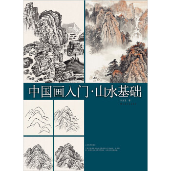 中國畫入門 山水基礎