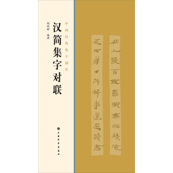 漢簡集字對聯 pdf epub mobi 電子書 下載