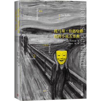 托马斯·伯恩哈德自传小说五部曲 pdf epub mobi 电子书 下载