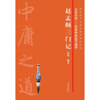 赵孟頫三门记