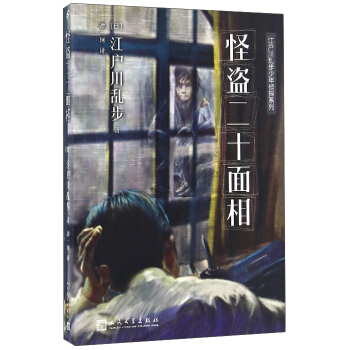 江戶川亂步少年偵探係列：怪盜二十麵相 [7-14歲] pdf epub mobi 電子書 下載