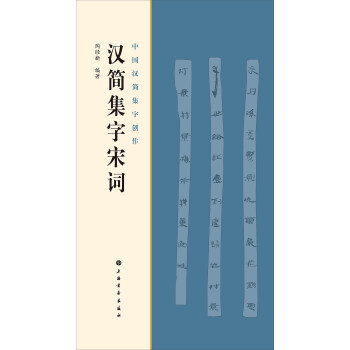 漢簡集字宋詞 pdf epub mobi 電子書 下載