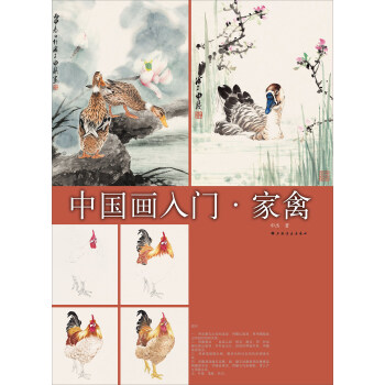 中國畫入門·傢禽 pdf epub mobi 電子書 下載