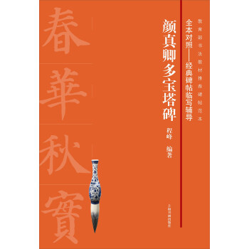 颜真卿多宝塔碑 pdf epub mobi 电子书 下载