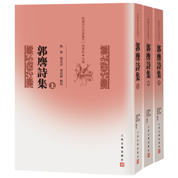 乾嘉詩文名傢叢刊：郭麐詩集（套裝上中下冊） pdf epub mobi 電子書 下載