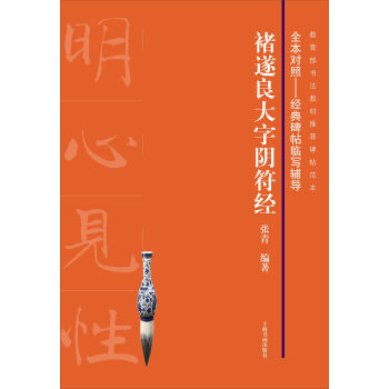 褚遂良大字陰符經 pdf epub mobi 電子書 下載