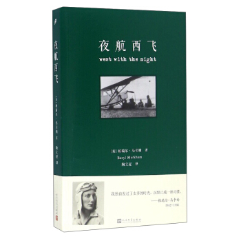 夜航西飞（修订版） [West with the Night] pdf epub mobi 电子书 下载