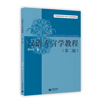 汉语方言学教程（第二版） pdf epub mobi 电子书 下载