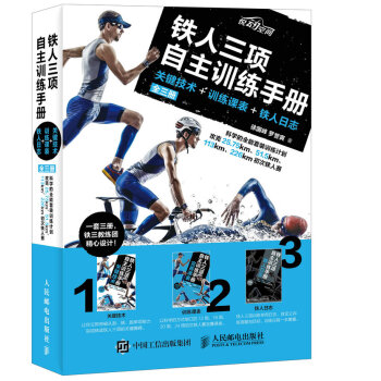 铁人三项自主训练手册 关键技术 训练课表 铁人日志(全三册)