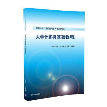 大学计算机基础教程/高等学校计算机基础教育教材精选 pdf epub mobi 电子书 下载