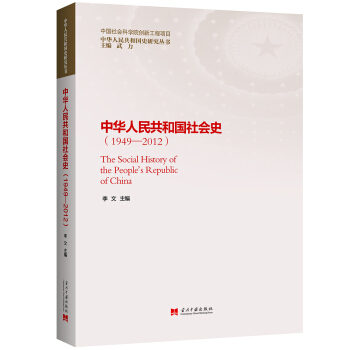 中华人民共和国社会史（1949—2012） pdf epub mobi 电子书 下载