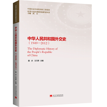 中華人民共和國外交史（1949—2012） pdf epub mobi 電子書 下載