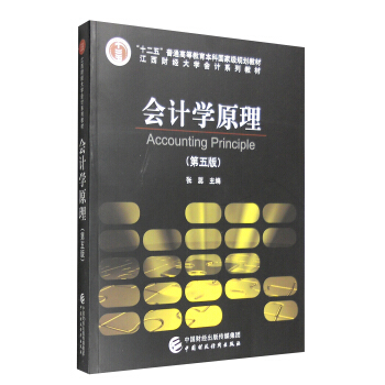會計學原理（第五版） [Accounting Principle] pdf epub mobi 電子書 下載