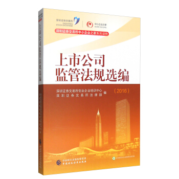 深圳证券交易所中小企业之家系列读物：2016年上市公司监管法规选编 pdf epub mobi 电子书 下载
