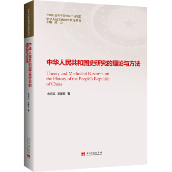 中華人民共和國史研究的理論與方法 pdf epub mobi 電子書 下載